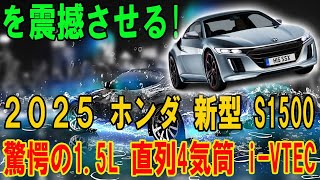 ２０２５ ホンダ 新型 S1500 がすげーカッコイイ！驚愕の1.5L 直列4気筒 i-VTECターボエンジンでスポーツカー界を揺るがす！