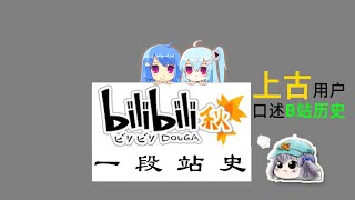 【BiliBili：一段站史1】11年前B站流传的那些梗