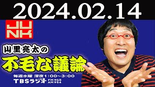 山里亮太の不毛な議論 2024 年02月14日