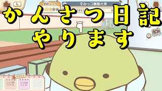 【すみっコぐらし学校生活はじめるんです】#9　「ぺんぎん？」と「とかげ」のかんさつ日記