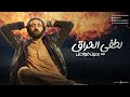 حصريا ولاول مره فيلم لطفي الحراق بدون فواصل