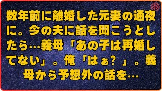 【感動する話】数年前に離婚した元妻の通夜に。今の夫に話を聞こうとしたら…義母「あの子は再婚してない」。俺「はぁ？」。義母から予想外の話を…