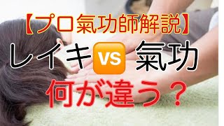 『レイキヒーリングと氣功（トキヒーリング）の違いは何ですか？』ヒーリングって才能が必要ですか？【３】