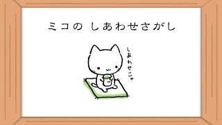 ミコちゃん紙芝居「ミコのしあわせさがし」