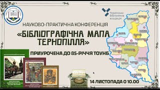 Науково-практична конференція «Бібліографічна мапа Тернопілля» (15 листопада 2024 року)