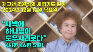 개그맨 조원석의 새벽기도 일기 / 2024년 12월 12일 목요일 / 민수기 14장 24절 말씀