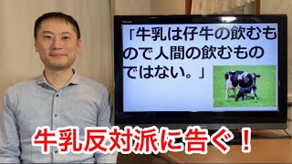 「牛乳は子牛の飲み物で人間の飲むものではない」と言う方へ。牛乳反対派へ告ぐ！【栄養チャンネル信長】