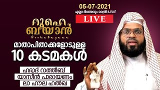 ആയിരങ്ങൾ പങ്കെടുക്കുന്ന റൂഹെ ബയാൻ പ്രാർത്ഥനാസദസ്സ്. kummanam usthad live. Roohe Bayan live