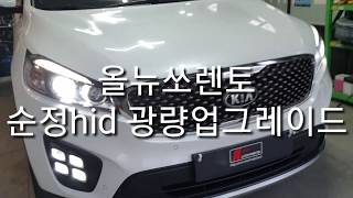 올뉴쏘렌토 순정HID 광량업그레이드작업 LED튜닝 멀티샵 투플러스오토파츠