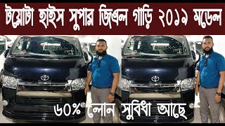 টয়োটা হাইস সুপার জিএল গাড়ি ২০১৯ মডেল/৬০% লোন সুবিধা আছে/Toyota HiAce super GL 2019 Model@nurulby