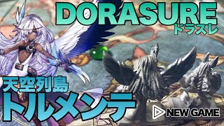 DORASURE「天空列島トルメンテ」ソロプレイ