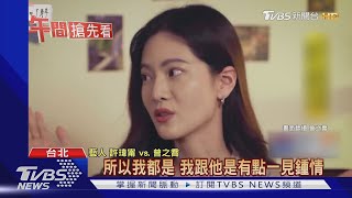 曾之喬曝一見鍾情辰亦儒! \