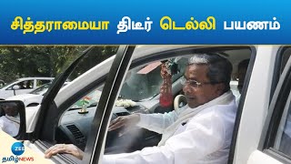 சித்தராமையா திடீர் டெல்லி பயணம் | Siddaramaiah Sudden Travel To Delhi