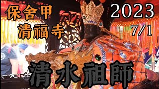 《大社保舍甲清福寺》[上] 2023.7.1前往燕巢阿公店水庫晉香招軍請火大典 回駕過境大社青雲宮 義仙宮神農大帝發轎！屏東威靈宮的12尊神將！