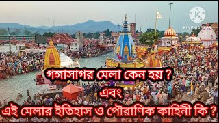 গঙ্গাসাগর মেলা কেন হয় ? এবং এই মেলার ইতিহাস ও পৌরাণিক কাহিনী কি ? গঙ্গাসাগর মেলা