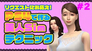 【Sims4】【シムズ4】PS4でも作れる美人キャラ　Part4