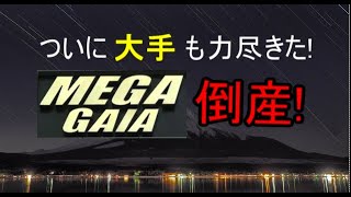 パチンコ大手 ガイア倒産。業界4位でも倒産する時代へ。