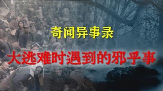 鬼故事 【灵异事件】早年间大逃难时遇到的邪乎事      民间鬼故事   真实灵异   解压故事   灵异诡事   恐怖故事 【民间鬼故事之 奇闻异事录】 | 灵异事件 | 恐怖故事 | 都市传说