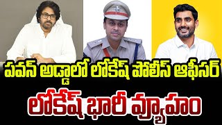 పవన్ అడ్డాలో.. లోకేష్ పోలీస్ ఆఫీసర్ లోకేష్ భారీ వ్యూహం|Pawan | Nara Lokesh | @digitalnewstimetelugu