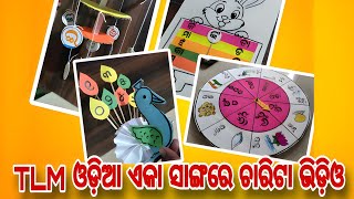 TLM Odia / ଚାରିଟା ଭିଡ଼ିଓ ଏକା ସାଙ୍ଗରେ / Nipuna Odisha nipuna Bharat