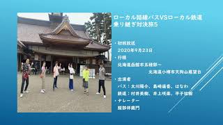 ローカル路線バスVSローカル鉄道乗り継ぎ対決旅5