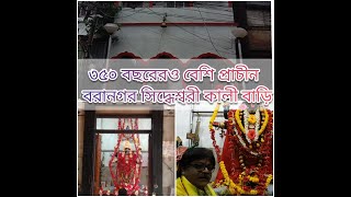 বরানগর সিদ্ধেশ্বরী কালী বাড়ি|Baranagar siddheswari kali bari |one of the oldest temple of kolkata