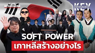 SOFT POWER เกาหลีใต้ สร้างอย่างไรให้ประสบความสำเร็จ | KEY MESSAGES #111