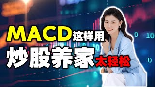 MACD容易被机构骗线？学会这一招最强战法，炒股养家太轻松！（看到最后有惊喜.....）#股票 #macd #股票知识 #美股 #股票教學影片