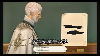 【FF14】晓月之终途主线任务24 萨雷安魔法大学