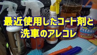 最近使用したコート剤と洗車のアレコレ(洗車後１ヶ月後の施工面比較動画あり)