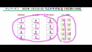 ろんのすけ超👍【ナンバーズ3】2023年1月31日予想‼