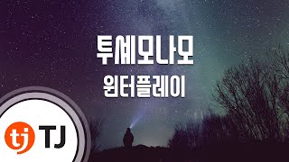 [TJ노래방] 투셰모나모 - 윈터플레이 / TJ Karaoke