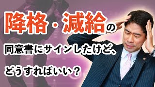 降格・減給の同意書にサインしてしまったら、どうすればいいのか？【弁護士が解説】