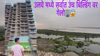 उलवे मध्ये सर्वात उंच बिल्डिंग वर गेलो | Ulwe biggest Building   #shiv shreya  #vlog53 #ulwesector3