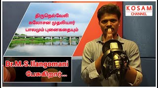 Sulochana Muthaliyaar Paalamum Punaikathaium - Dr.Ilangomani Talks சுலோசன முதலியார் பாலம் Part - 01