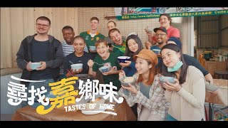 尋找嘉鄉味 Tastes Of Home｜異國美食紀錄片｜多元文化主題紀錄片