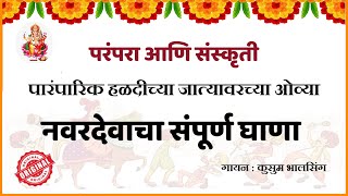 नवरदेवाच्या घाण्याची गाणी  | Navardevachi halad | हळदीच्या जात्यावरच्या ओव्या मराठी | Lagnacha ghana