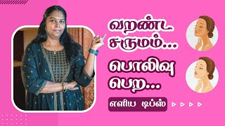 Dry Skin Home Remedy | In Tamil | வறண்ட சருமம் பொலிவு பெற டிப்ஸ் | தோல் வறட்சி | Winter Season