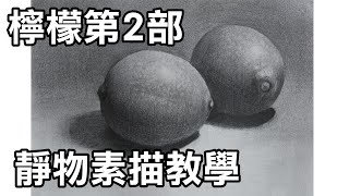 靜物素描輕鬆學Part2-(21)檸檬第二部 Easy to draw sketch lemon停課不停學/停课不停学/居家學習/居家学习