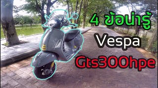 4 ข้อน่ารู้ Vespa Gts300 hpe