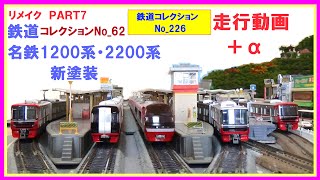 鉄道コレクションNo_226　リメイクPART7　鉄道コレクションNo_62名鉄1200系・2200系新塗装　走行動画＋α