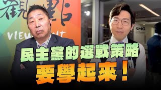 '24.08.16【觀點│龍行天下】Pt.2 民主黨的選戰策略要學起來！