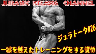 アスリートとして一線を超えたトレーニングをする覚悟【ジュラトーク】