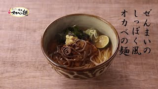 ぜんまいのしっぽく風オカベの麺