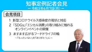 2021年6月7日（月曜日）知事定例記者会見