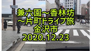 【癒しのドライブ】兼六園～香林坊～片町ドライブ旅　金沢市　2020.12.23