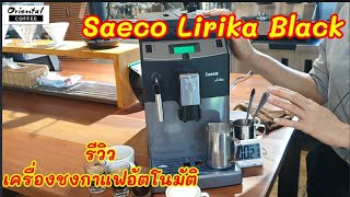 รีวิว เครื่องชงกาแฟอัตโนมัติ Saeco Lirika Black เหมาะสำหรับชงที่บ้าน สำนักงาน รีสอร์ตเล็ก ใช้งานง่าย