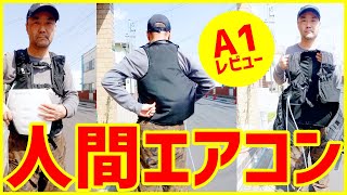 【画期的】人間エアコン・面水冷服A1で熱中症対策・発売前のお散歩レビュー