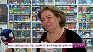 لە سلێمانی كۆڕێك بۆ ناساندن و بڵاوكردنەوەی كتێبی چیرۆكی بەردێك ڕێكدەخرێت