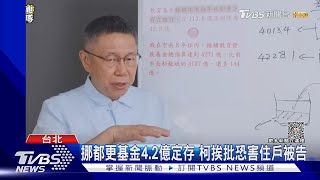 挪都更基金4.2億定存 柯挨批恐害住戶被告｜TVBS新聞 @TVBSNEWS01